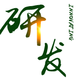 研发创新